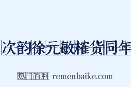 次韵徐元敏榷货同年是什么意思的图片